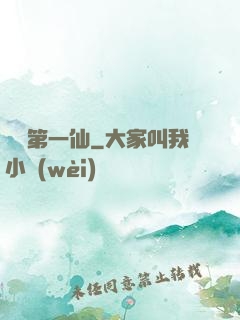 歸來第一仙