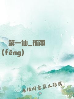 歸來第一仙