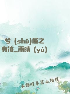 歸兮書(shū)屋之有依
