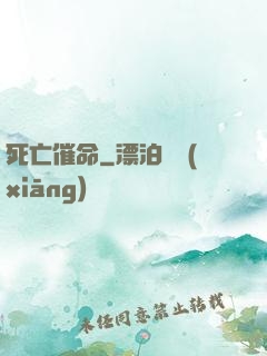 死亡催命