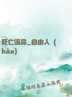 死亡催命