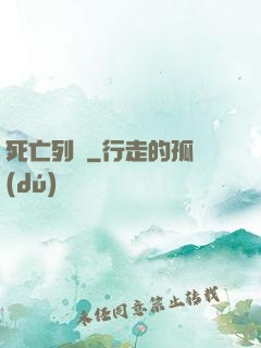 死亡列車