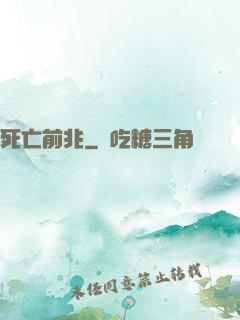 死亡前兆