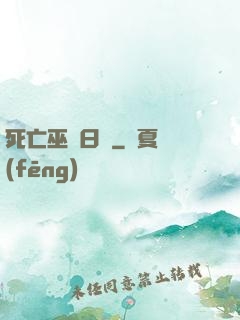 死亡巫師日記
