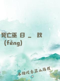 死亡巫師日記