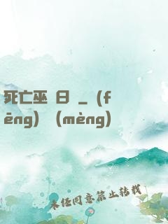 死亡巫師日記