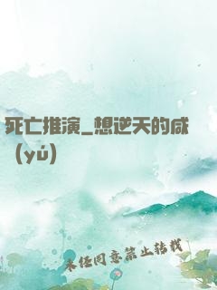 死亡推演