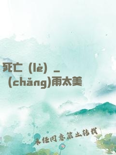 死亡樂(lè)園