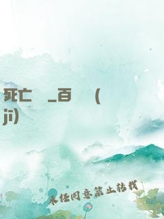 死亡樂園