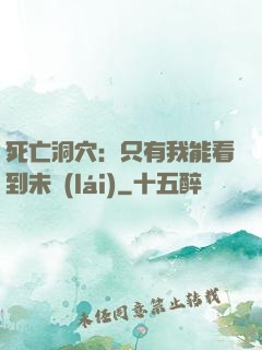 死亡洞穴：只有我能看到未來(lái)