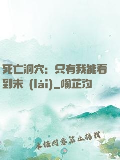 死亡洞穴：只有我能看到未來(lái)