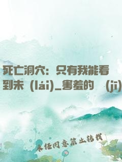 死亡洞穴：只有我能看到未來(lái)