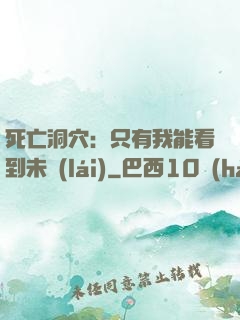 死亡洞穴：只有我能看到未來(lái)