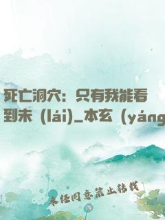 死亡洞穴：只有我能看到未來(lái)