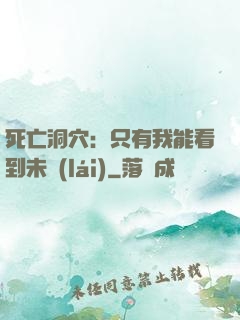 死亡洞穴：只有我能看到未來(lái)
