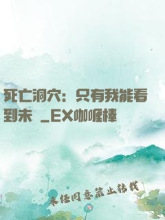 死亡洞穴：只有我能看到未來