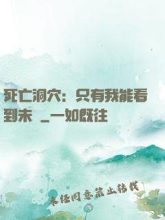 死亡洞穴：只有我能看到未來