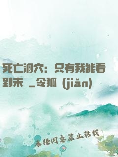 死亡洞穴：只有我能看到未來