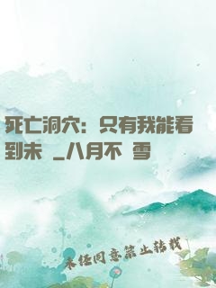 死亡洞穴：只有我能看到未來