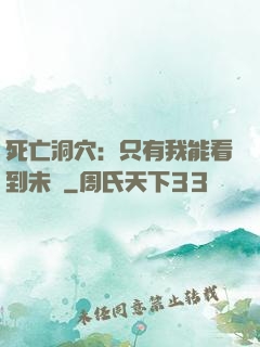 死亡洞穴：只有我能看到未來