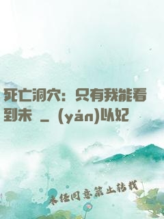 死亡洞穴：只有我能看到未來
