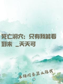死亡洞穴：只有我能看到未來