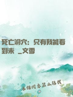 死亡洞穴：只有我能看到未來