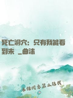 死亡洞穴：只有我能看到未來