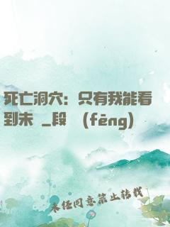 死亡洞穴：只有我能看到未來