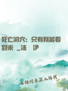 死亡洞穴：只有我能看到未來