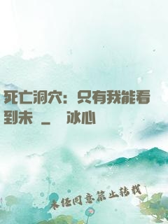 死亡洞穴：只有我能看到未來