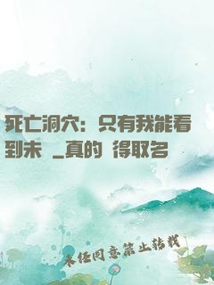 死亡洞穴：只有我能看到未來