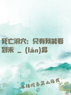 死亡洞穴：只有我能看到未來