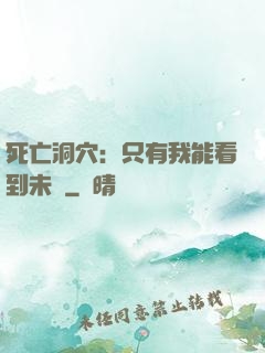 死亡洞穴：只有我能看到未來