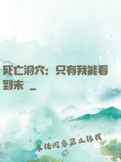 死亡洞穴：只有我能看到未來