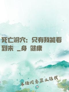 死亡洞穴：只有我能看到未來