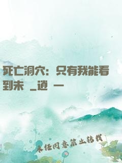 死亡洞穴：只有我能看到未來