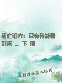 死亡洞穴：只有我能看到未來