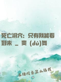 死亡洞穴：只有我能看到未來
