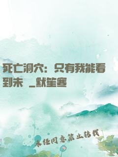 死亡洞穴：只有我能看到未來