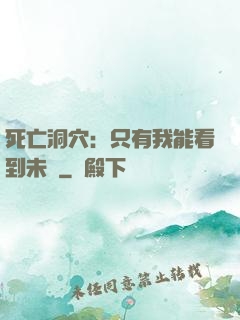 死亡洞穴：只有我能看到未來