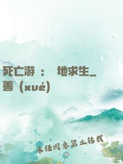 死亡游戲：絕地求生