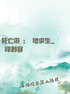 死亡游戲：絕地求生
