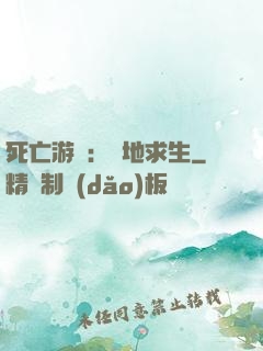 死亡游戲：絕地求生