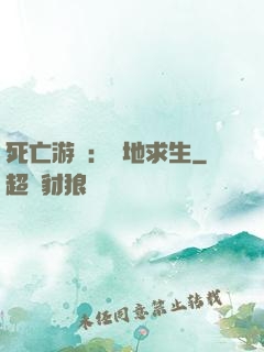 死亡游戲：絕地求生
