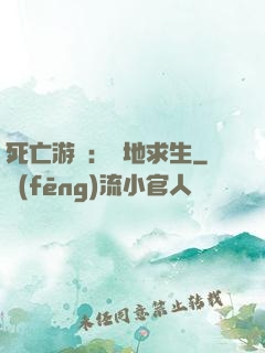 死亡游戲：絕地求生