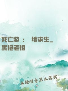 死亡游戲：絕地求生