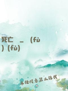 死亡筆記