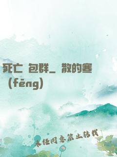 死亡紅包群