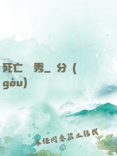 死亡綜藝秀